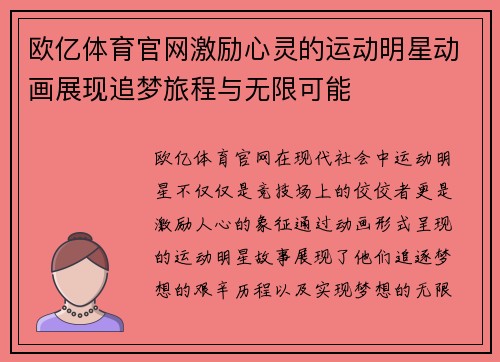 欧亿体育官网激励心灵的运动明星动画展现追梦旅程与无限可能