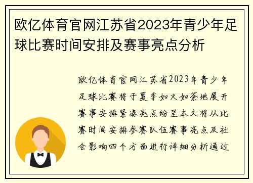 欧亿体育官网江苏省2023年青少年足球比赛时间安排及赛事亮点分析