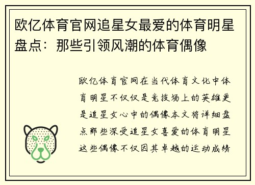 欧亿体育官网追星女最爱的体育明星盘点：那些引领风潮的体育偶像
