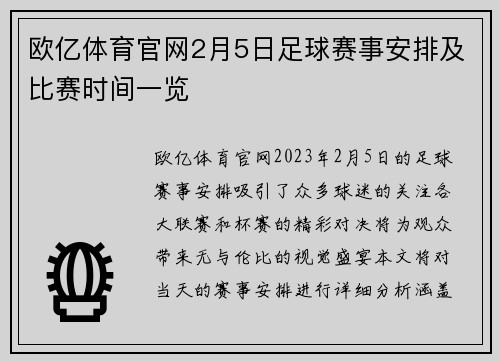 欧亿体育官网2月5日足球赛事安排及比赛时间一览