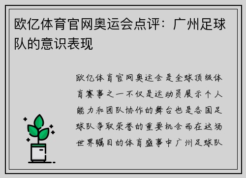 欧亿体育官网奥运会点评：广州足球队的意识表现