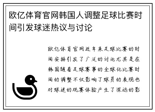 欧亿体育官网韩国人调整足球比赛时间引发球迷热议与讨论