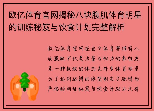 欧亿体育官网揭秘八块腹肌体育明星的训练秘笈与饮食计划完整解析