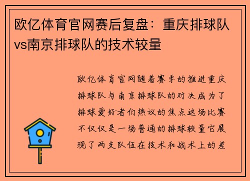 欧亿体育官网赛后复盘：重庆排球队vs南京排球队的技术较量