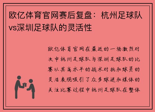 欧亿体育官网赛后复盘：杭州足球队vs深圳足球队的灵活性