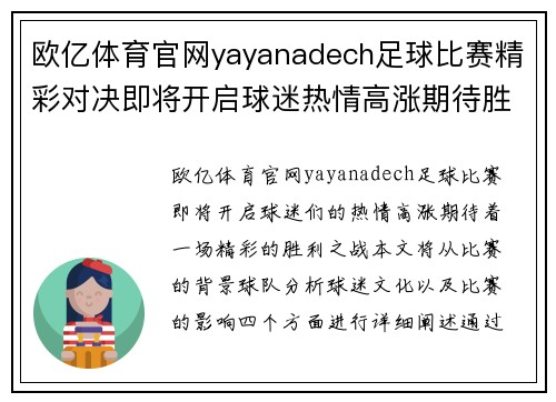 欧亿体育官网yayanadech足球比赛精彩对决即将开启球迷热情高涨期待胜利之战