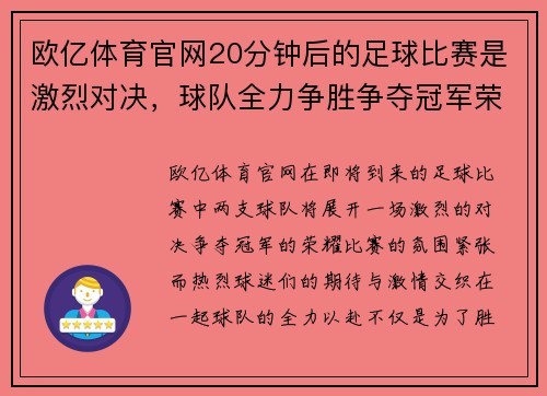 欧亿体育官网20分钟后的足球比赛是激烈对决，球队全力争胜争夺冠军荣耀
