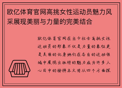 欧亿体育官网高挑女性运动员魅力风采展现美丽与力量的完美结合