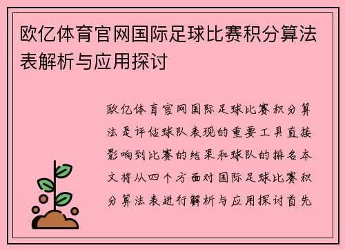 欧亿体育官网国际足球比赛积分算法表解析与应用探讨