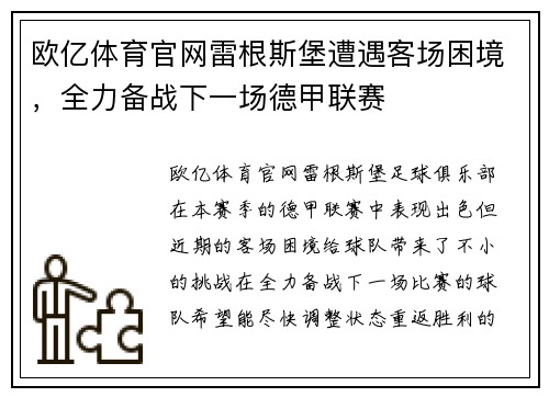 欧亿体育官网雷根斯堡遭遇客场困境，全力备战下一场德甲联赛