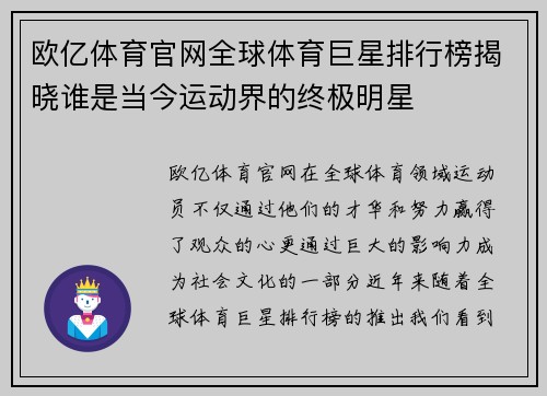 欧亿体育官网全球体育巨星排行榜揭晓谁是当今运动界的终极明星