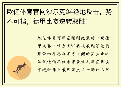 欧亿体育官网沙尔克04绝地反击，势不可挡，德甲比赛逆转取胜！