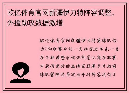 欧亿体育官网新疆伊力特阵容调整，外援助攻数据激增