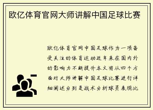 欧亿体育官网大师讲解中国足球比赛