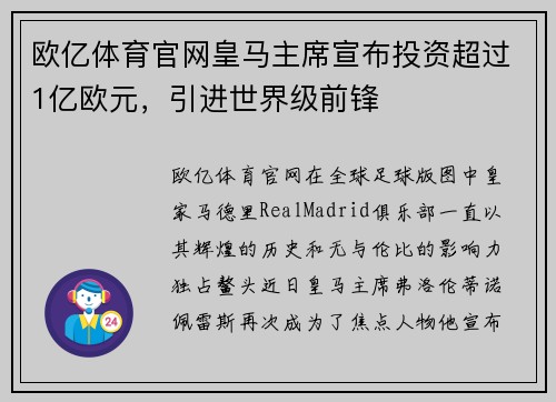 欧亿体育官网皇马主席宣布投资超过1亿欧元，引进世界级前锋