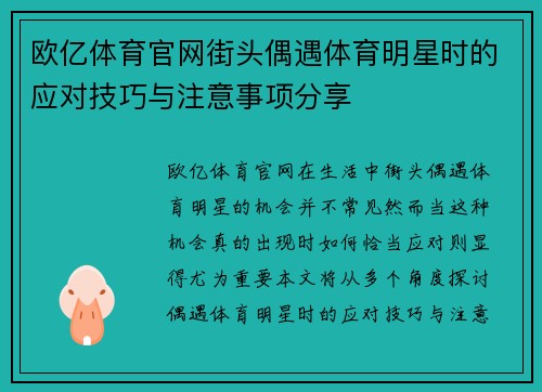 欧亿体育官网街头偶遇体育明星时的应对技巧与注意事项分享