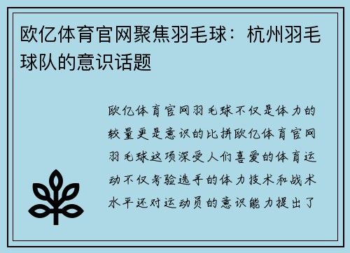 欧亿体育官网聚焦羽毛球：杭州羽毛球队的意识话题