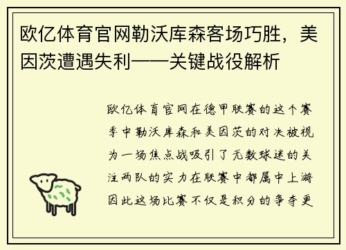 欧亿体育官网勒沃库森客场巧胜，美因茨遭遇失利——关键战役解析
