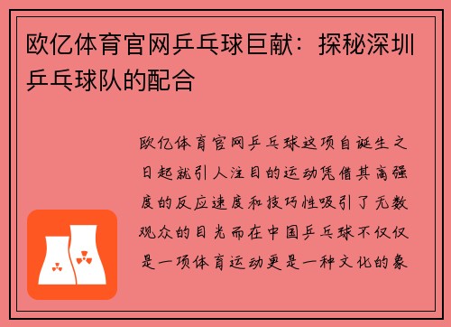 欧亿体育官网乒乓球巨献：探秘深圳乒乓球队的配合