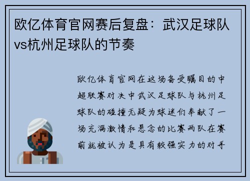 欧亿体育官网赛后复盘：武汉足球队vs杭州足球队的节奏