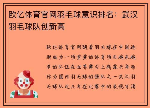 欧亿体育官网羽毛球意识排名：武汉羽毛球队创新高