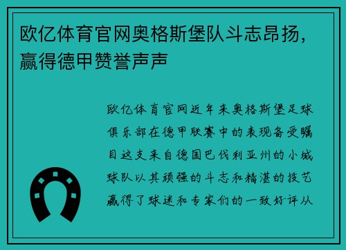 欧亿体育官网奥格斯堡队斗志昂扬，赢得德甲赞誉声声