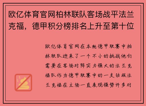 欧亿体育官网柏林联队客场战平法兰克福，德甲积分榜排名上升至第十位