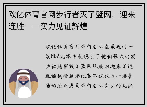 欧亿体育官网步行者灭了篮网，迎来连胜——实力见证辉煌