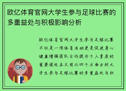 欧亿体育官网大学生参与足球比赛的多重益处与积极影响分析