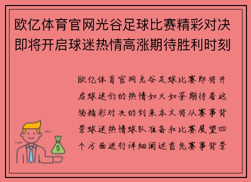 欧亿体育官网光谷足球比赛精彩对决即将开启球迷热情高涨期待胜利时刻