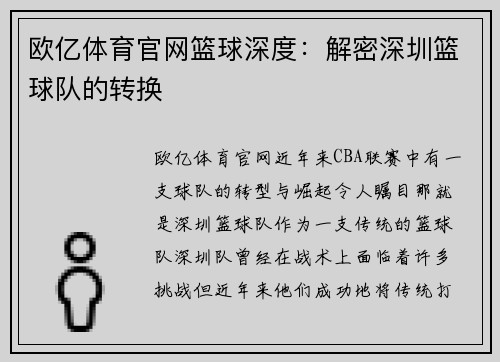 欧亿体育官网篮球深度：解密深圳篮球队的转换