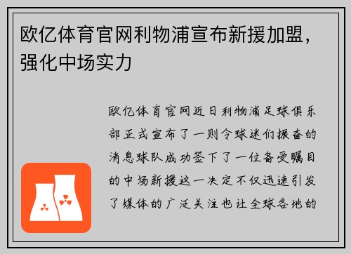 欧亿体育官网利物浦宣布新援加盟，强化中场实力