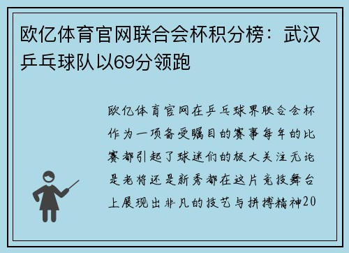 欧亿体育官网联合会杯积分榜：武汉乒乓球队以69分领跑