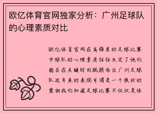 欧亿体育官网独家分析：广州足球队的心理素质对比