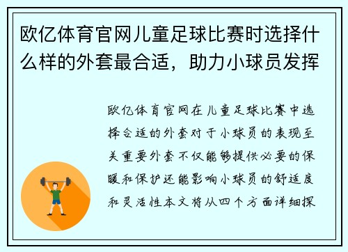 欧亿体育官网儿童足球比赛时选择什么样的外套最合适，助力小球员发挥最佳状态