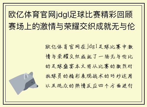 欧亿体育官网jdgl足球比赛精彩回顾赛场上的激情与荣耀交织成就无与伦比的足球盛宴