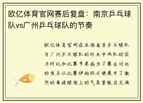 欧亿体育官网赛后复盘：南京乒乓球队vs广州乒乓球队的节奏