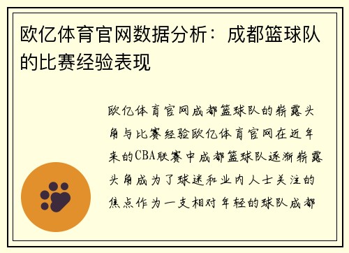 欧亿体育官网数据分析：成都篮球队的比赛经验表现