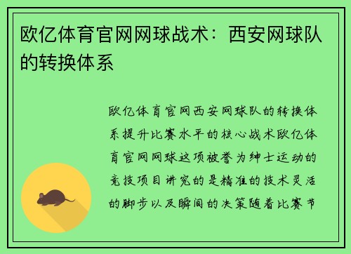 欧亿体育官网网球战术：西安网球队的转换体系