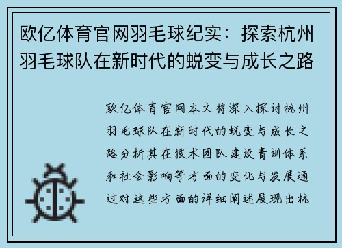 欧亿体育官网羽毛球纪实：探索杭州羽毛球队在新时代的蜕变与成长之路