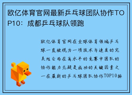 欧亿体育官网最新乒乓球团队协作TOP10：成都乒乓球队领跑