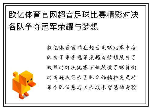 欧亿体育官网超音足球比赛精彩对决各队争夺冠军荣耀与梦想
