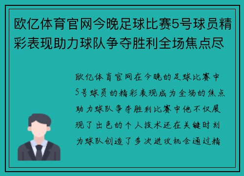 欧亿体育官网今晚足球比赛5号球员精彩表现助力球队争夺胜利全场焦点尽在其中