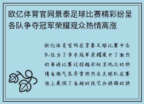 欧亿体育官网景泰足球比赛精彩纷呈各队争夺冠军荣耀观众热情高涨
