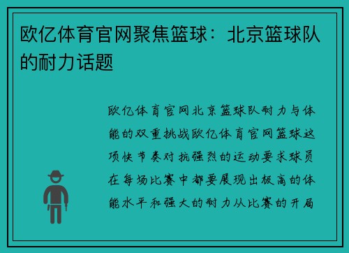 欧亿体育官网聚焦篮球：北京篮球队的耐力话题