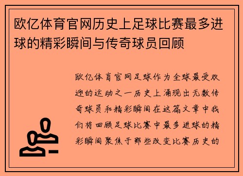欧亿体育官网历史上足球比赛最多进球的精彩瞬间与传奇球员回顾