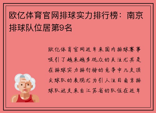 欧亿体育官网排球实力排行榜：南京排球队位居第9名