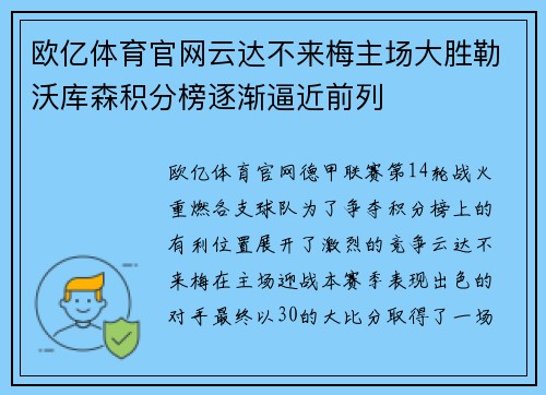 欧亿体育官网云达不来梅主场大胜勒沃库森积分榜逐渐逼近前列