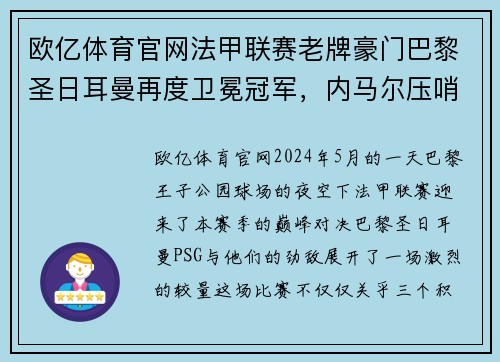 欧亿体育官网法甲联赛老牌豪门巴黎圣日耳曼再度卫冕冠军，内马尔压哨绝杀帮助球队夺冠