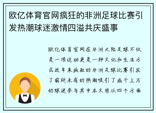 欧亿体育官网疯狂的非洲足球比赛引发热潮球迷激情四溢共庆盛事